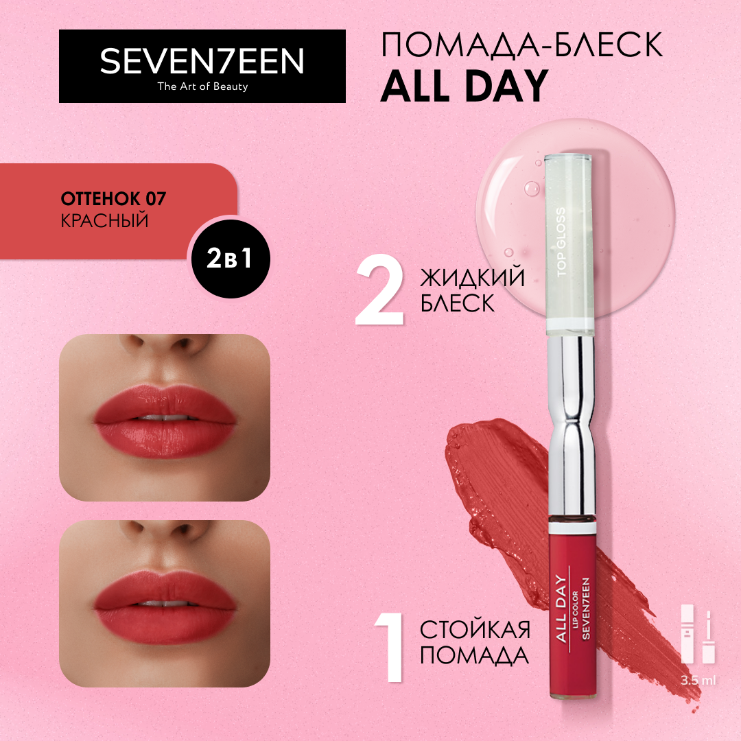 к_seventeen_г/п-бл.жид.ст.all d.lip colr&top gloss_07 крас. 606019007