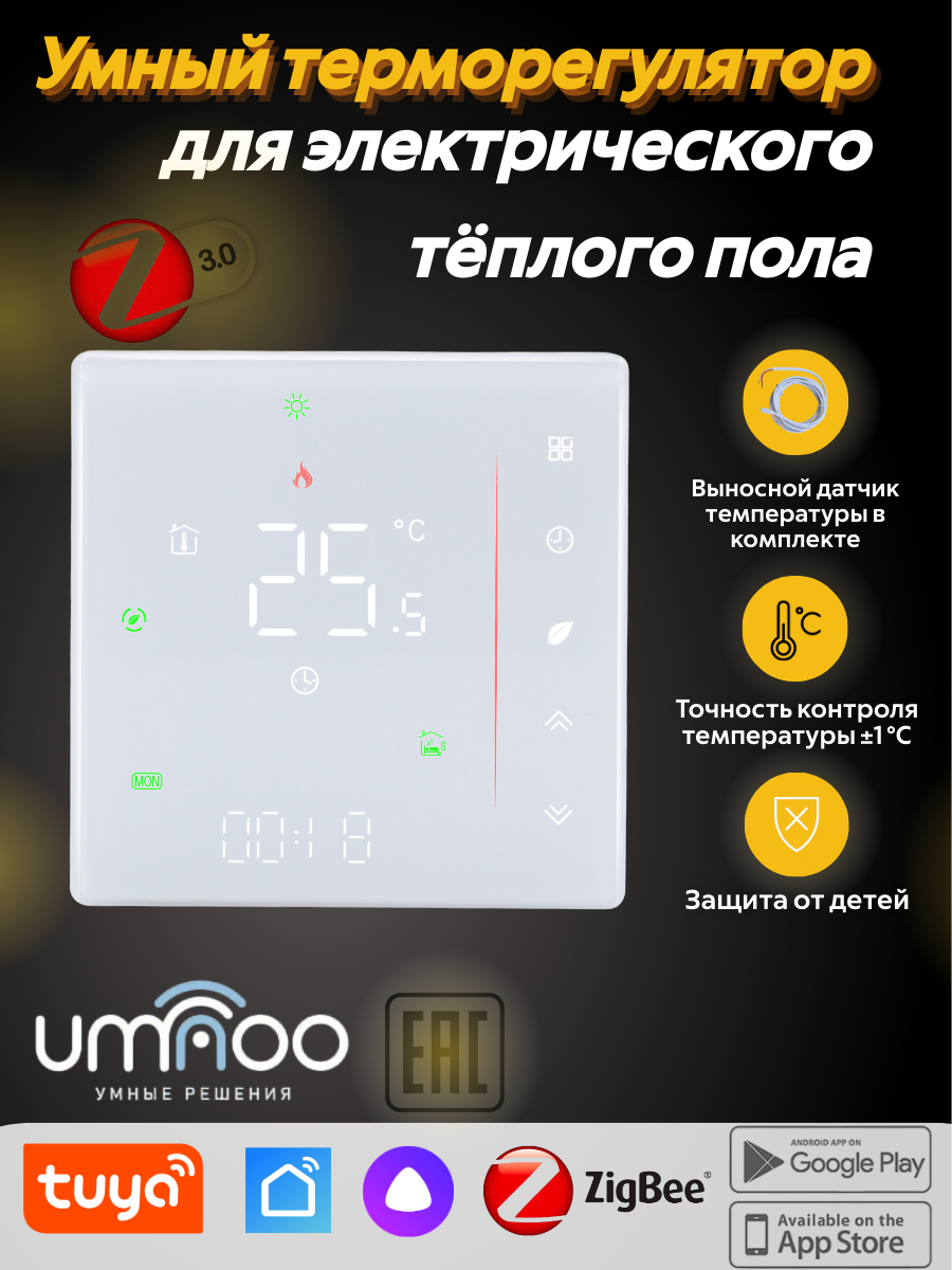 Умный терморегулятор (термостат) Umnoo для электрического теплого пола на 16А, Zigbee | Smart Life + Алиса| Белый