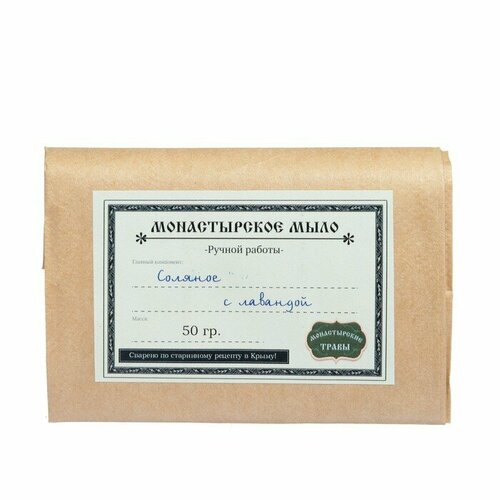 Мыло монастырское для рук, лица и тела, соляное с лавандой, 50 г