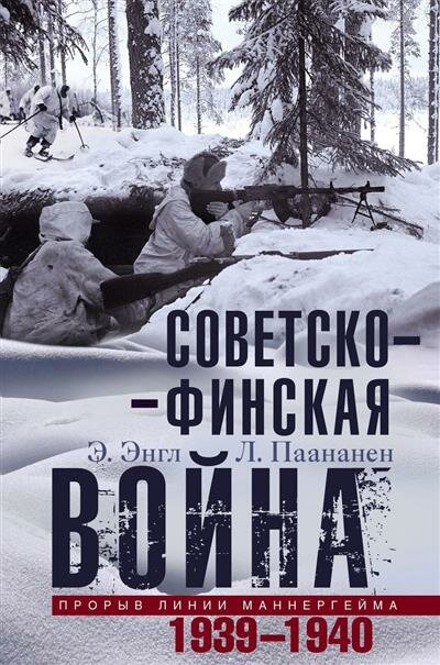 Советско­финская война. Прорыв линии Маннергейма. 1939—1940 - фото №1