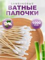 Ватные палочки бамбуковые ( 1000 шт). ЭКО бамбуковые палочки 100% хлопок