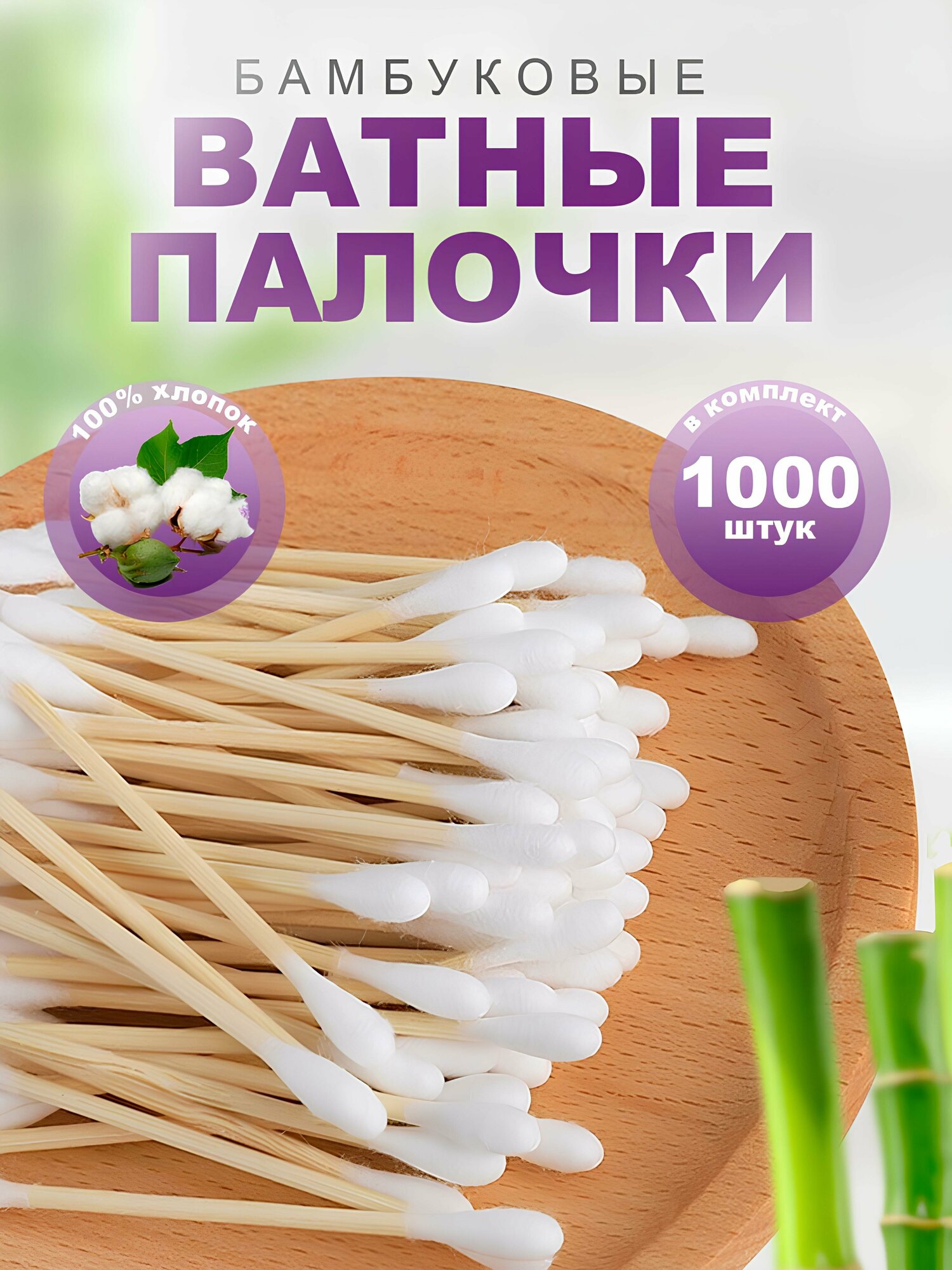 Ватные палочки бамбуковые. ЭКО бамбуковые палочки 100% целлюлоза