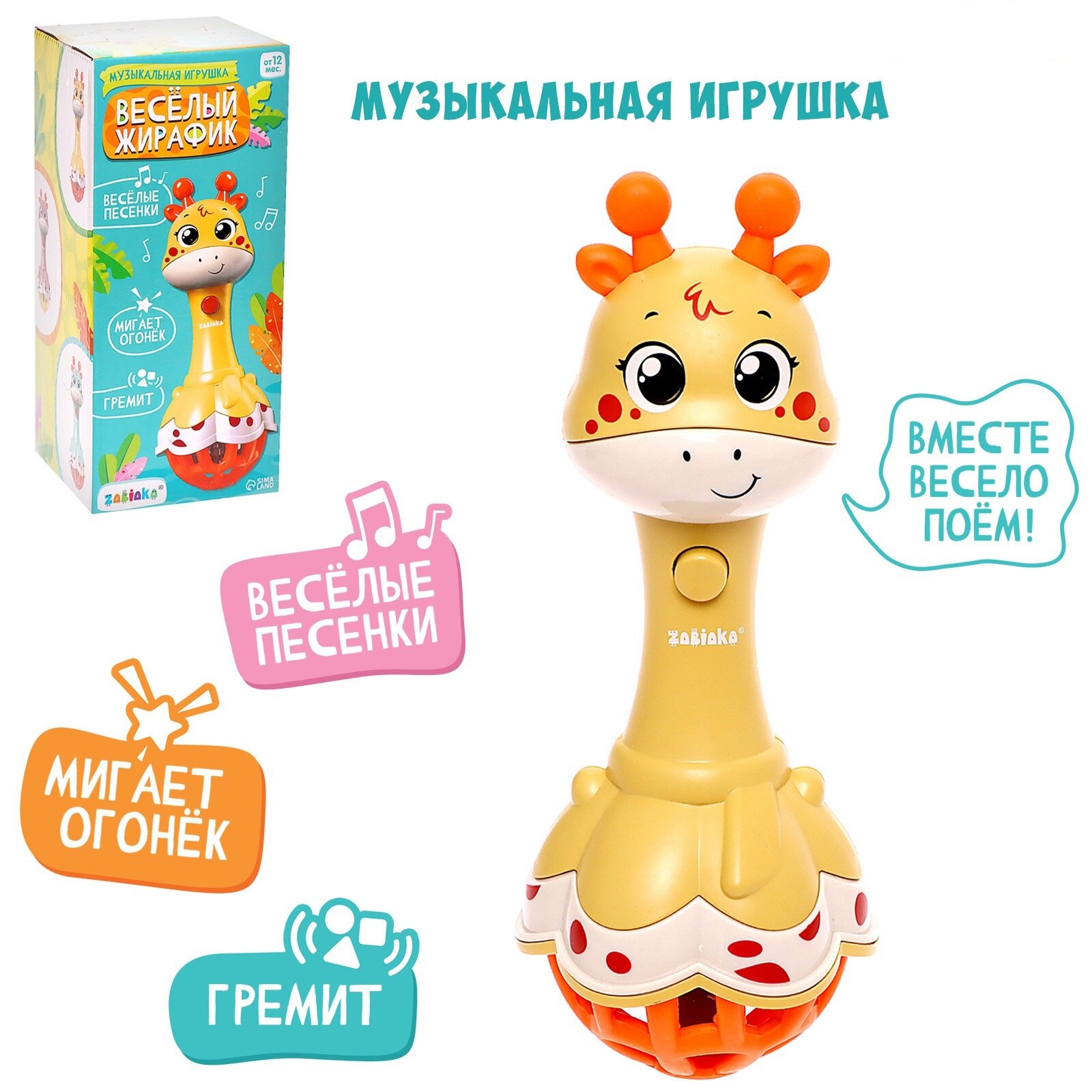 ZABIAKA Музыкальная игрушка "Весёлый жирафик" SL-05949A, звук, свет, цвет желтый 9216853