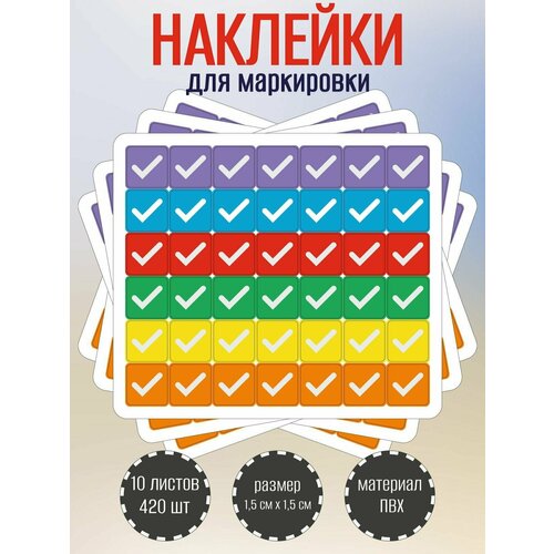 фото Набор разноцветных стикеров, наклеек riform "галочки", 42 наклейки 15х15мм, 10 листов