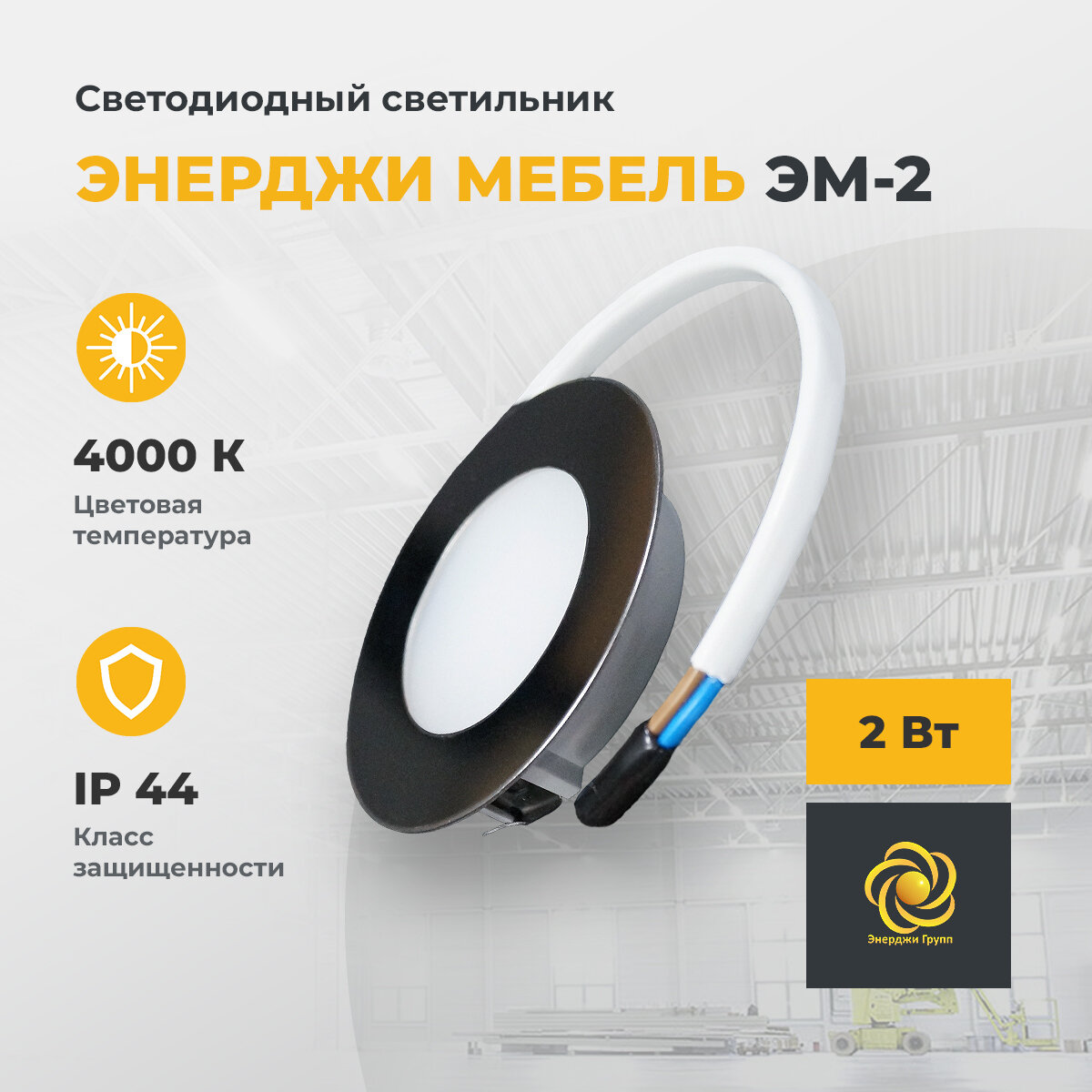 фото Светодиодный светильник мебельный энерджи мебель ЭМ-2, 2 ВТ, 4000 К