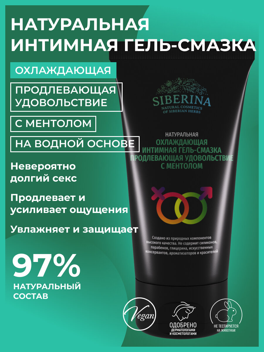 Siberina Охлаждающая интимная гель-смазка, продлевающая удовольствие с ментолом