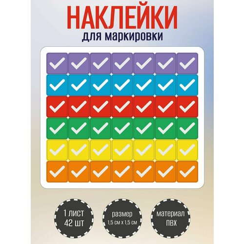 фото Набор разноцветных стикеров, наклеек riform "галочки", 42 наклейки 15х15мм, 1 лист