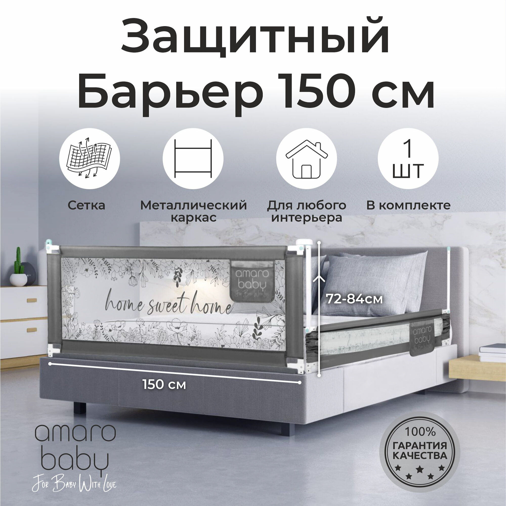 Барьер защитный для кровати AMAROBABY safety of dreams, серый 150 см.