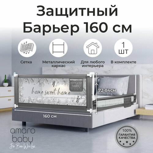 Барьер защитный для кровати AMAROBABY safety of dreams, серый, 160 см. детский манеж оборудование для детских игр защитное ограждение защита от падения искусственная ткань сетка защитное ограждение для дет