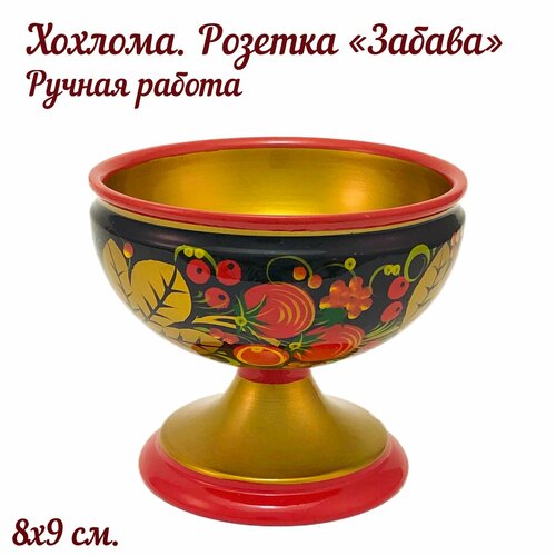 Хохлома Розетка, Хохлома Креманка, Хохлома Сахарница