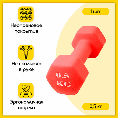 Гантель шестиугольная неопреновая, 0,5 кг, красная