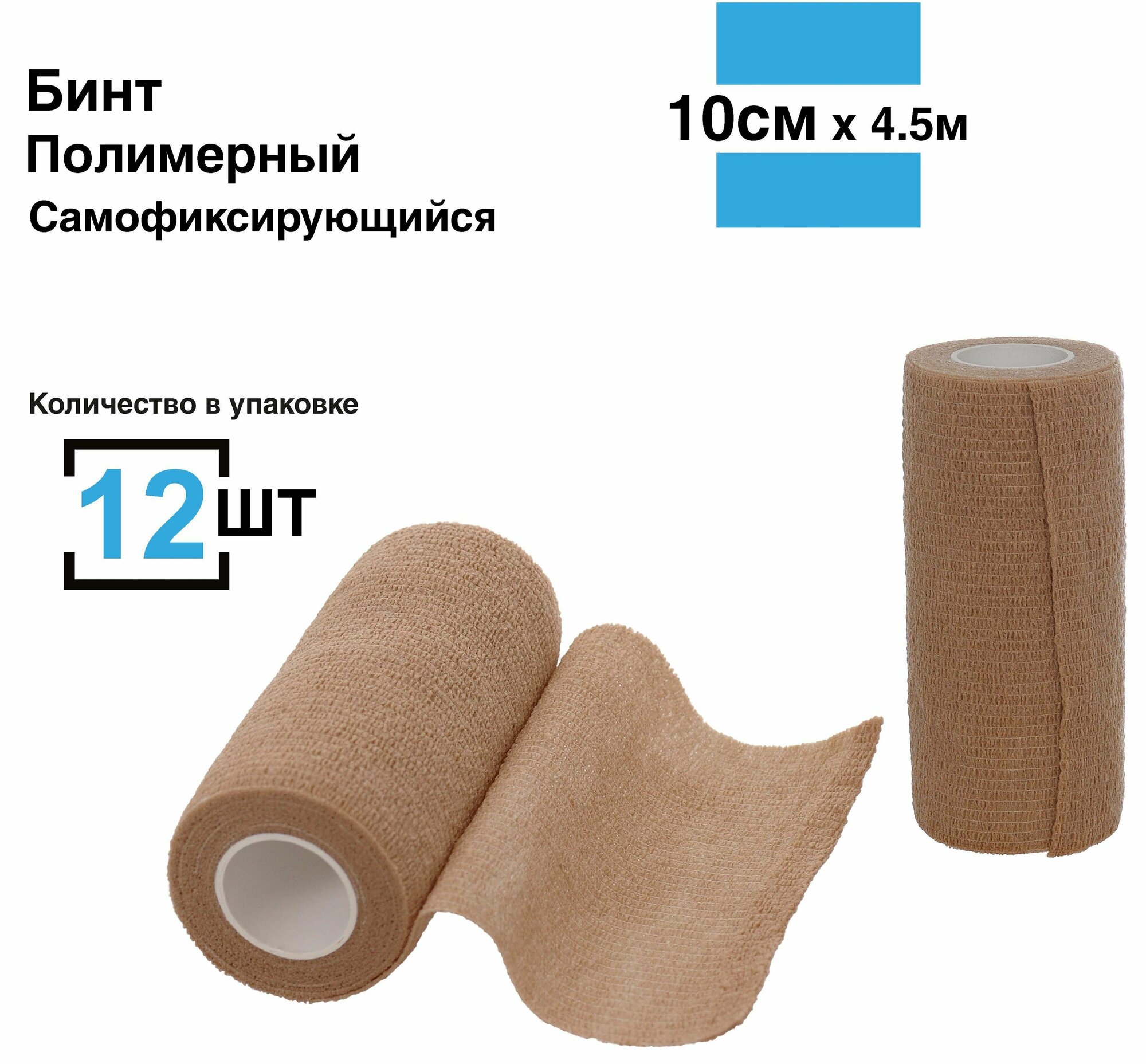 Бинт самофиксирующийся 10см45м 12 шт бандажный медицинский спортивный когезивная лента ветеринарный для тату телесный