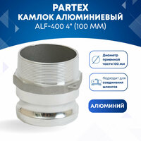 Камлок алюминиевый ALF-400 4" (100 мм)
