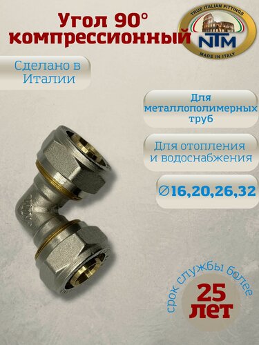 Изображение товара Угол 90, компрессионный (обжимной), никелированный, латунь, NTM, арт.903, 16 мм