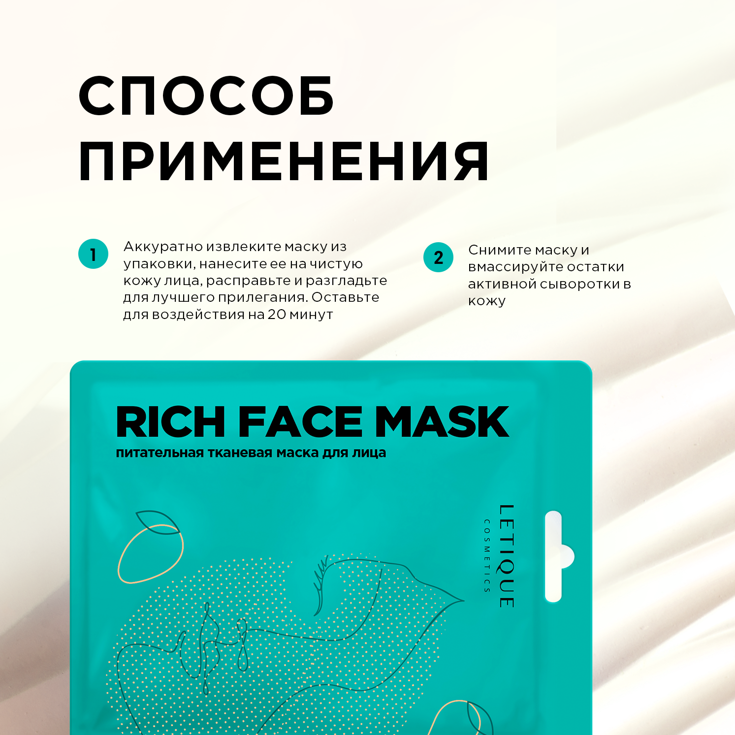 Питательная тканевая маска RICH FACE MASK, Letique Cosmetics