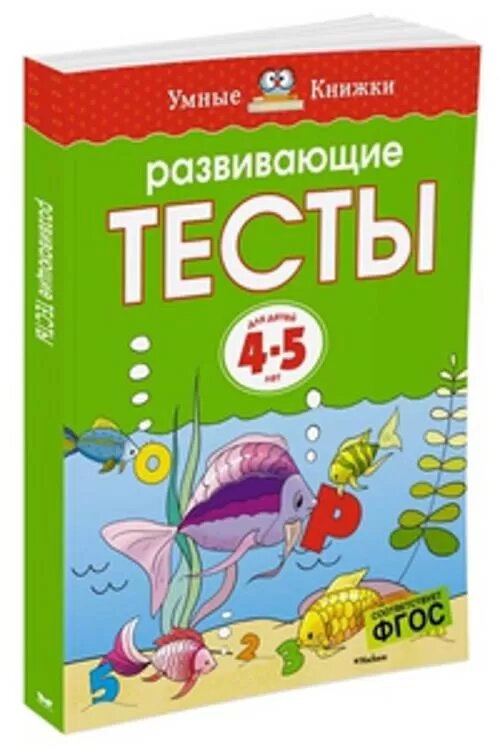 Развивающие тесты (4-5 лет) (Земцова)