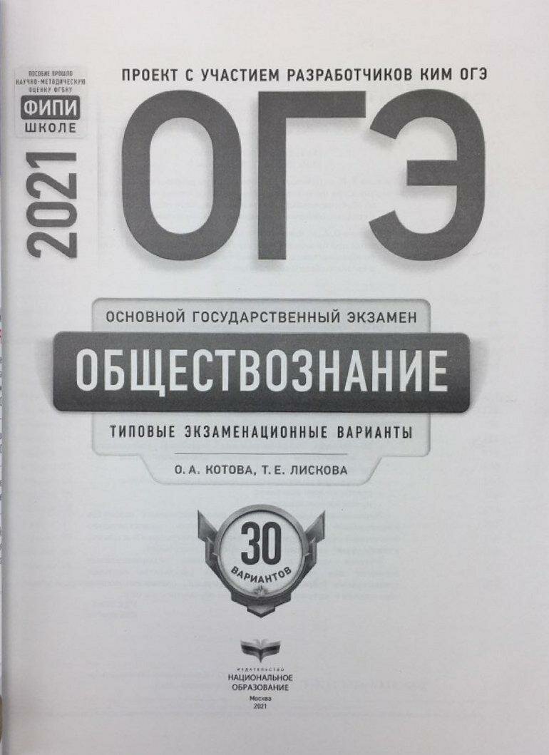 ОГЭ 2021 Обществознание. Типовые экзаменационные варианты. 30 вариантов - фото №5
