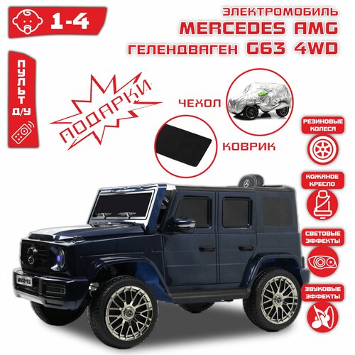 Электромобиль Гелендваген G63 G333GG 4x4 (лицензия) Синий Глянец