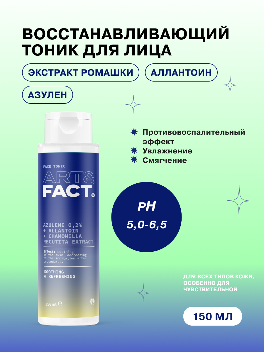Art&Fact Тоник с азуленом 0,2%, аллантоином и экстрактом ромашки для лица, 150 мл (Art&Fact, Восстановление) - фото №1