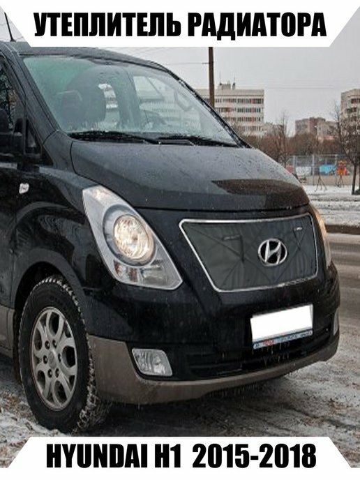 Утеплитель радиатора HYUNDAI H1 2015-2018