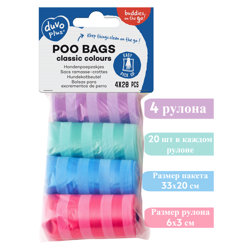 Пакеты для уборки за собакой DUVO+ "Полоски", разноцветные, 33х20см, 4x20шт (Бельгия)