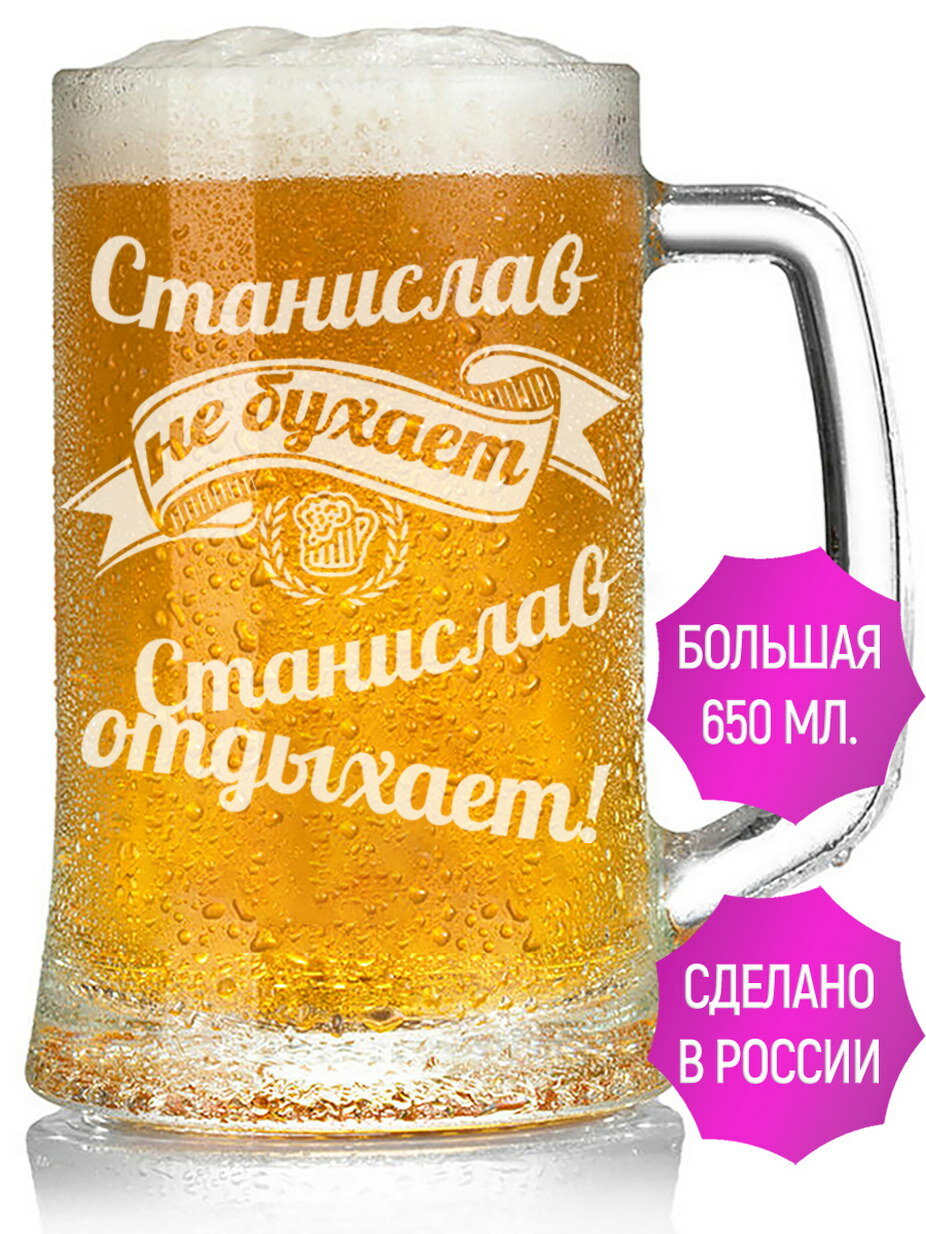 Бокал для пива Станислав не бухает Станислав отдыхает - 650 мл.