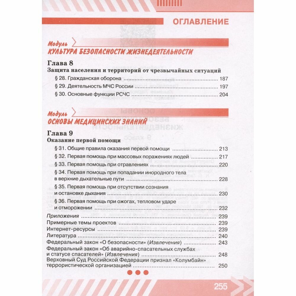 Основы безопасности жизнедеятельности. 9 класс. Учебник. ФГОС - фото №19