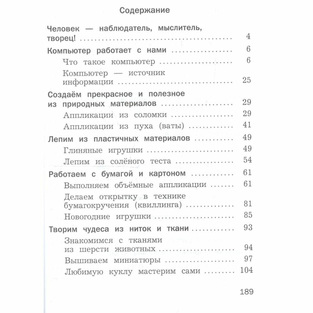 Технология. 3 класс. Учебник (Симоненко Виктор Дмитриевич, Синица Наталья Владимировна, Хохлова Марина Витальевна) - фото №2