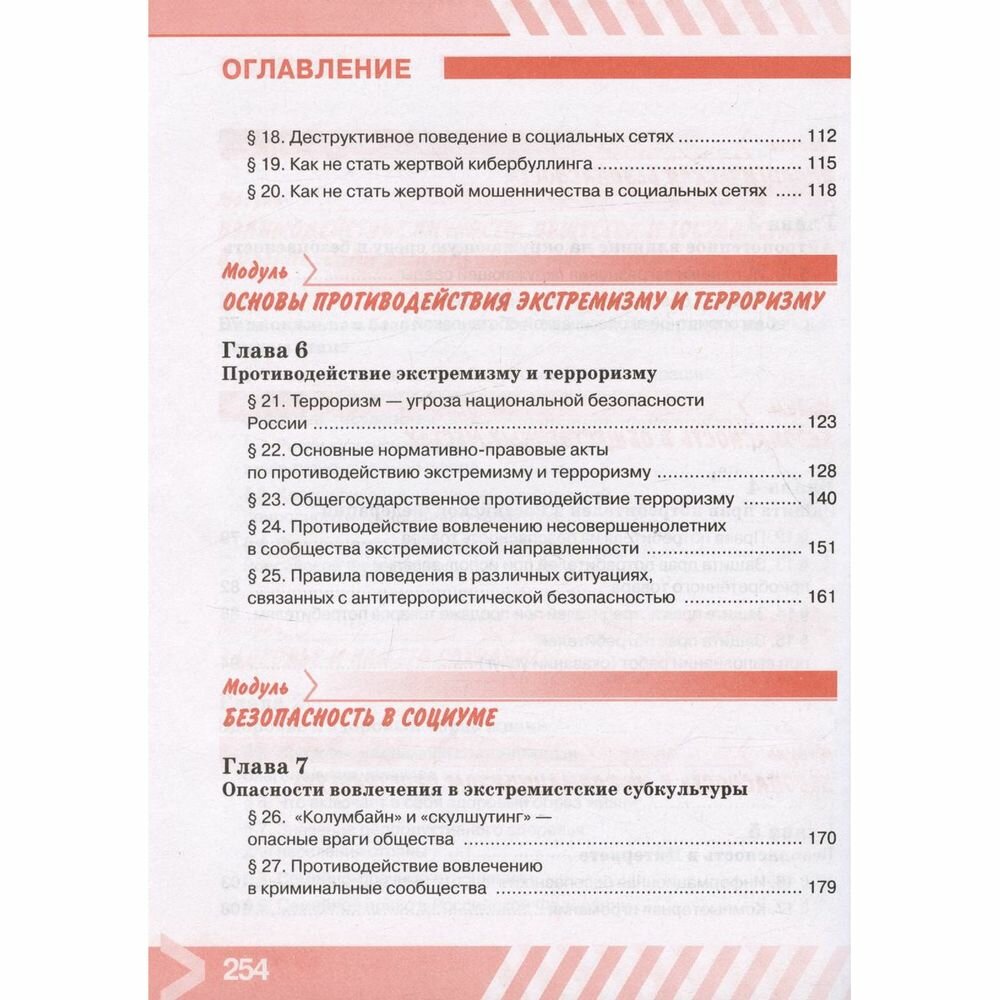 Основы безопасности жизнедеятельности. 9 класс. Учебник. ФГОС - фото №18