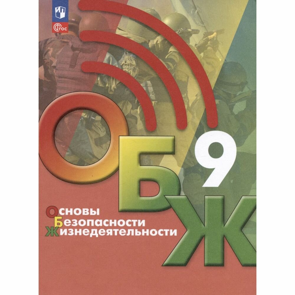 Основы безопасности жизнедеятельности. 9 класс. Учебник. ФГОС - фото №15