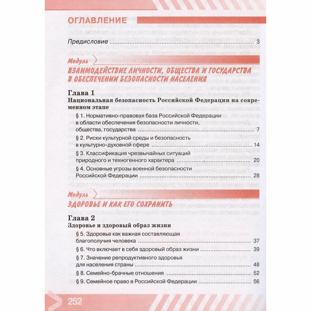 Основы безопасности жизнедеятельности. 9 класс. Учебник. ФГОС - фото №16