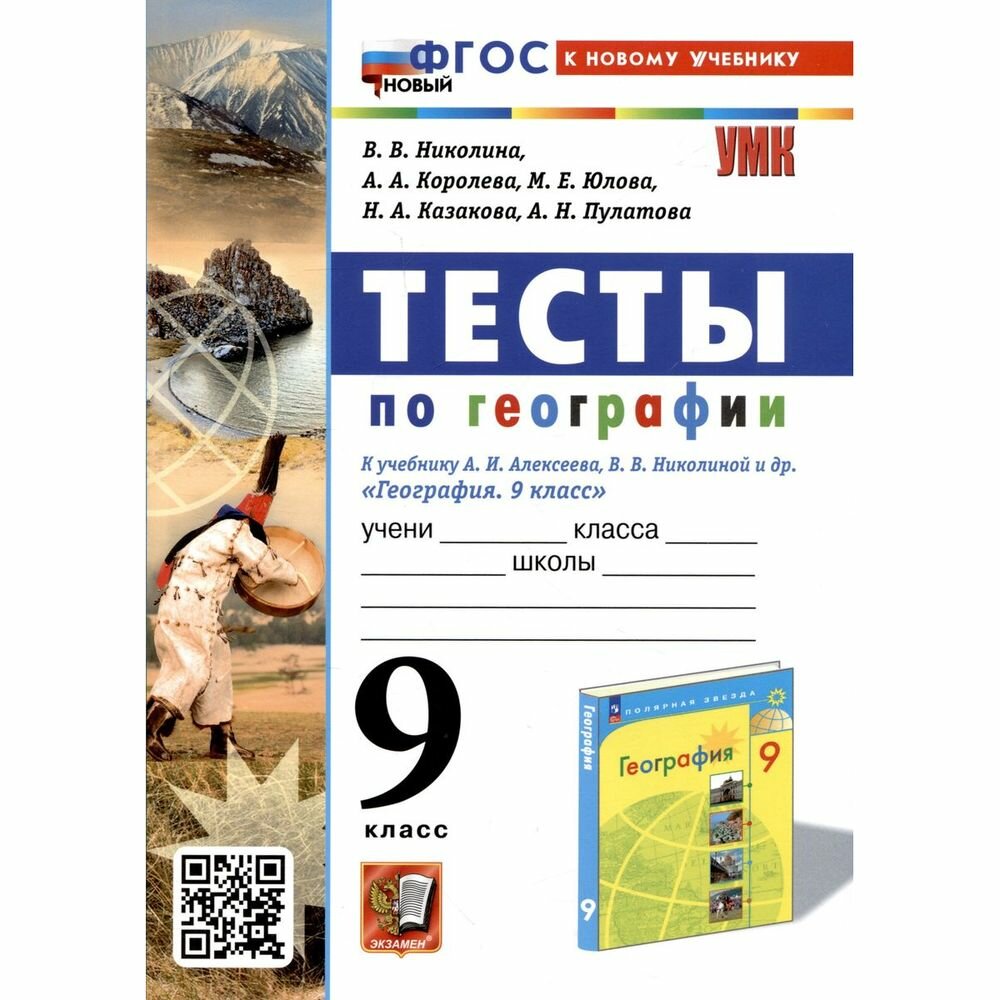 География. 9 класс. Тесты. К учебнику А. И. Алексеева, В. В. Николиной и др. ФГОС - фото №3