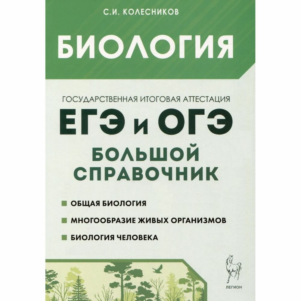 Колесников С. И. Биология. Большой справочник для подготовки к ЕГЭ и ОГЭ. Готовимся к ЕГЭ