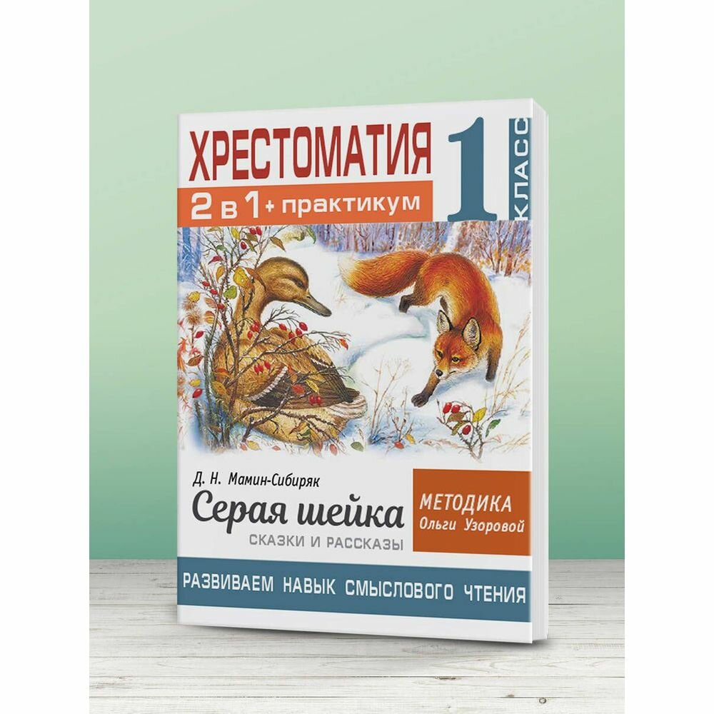 Хрестоматия. Практикум. Развиваем навык смыслового чтения. Д.Н. Мамин-Сибиряк. Серая шейка. Сказки и рассказы. 1 класс - фото №16