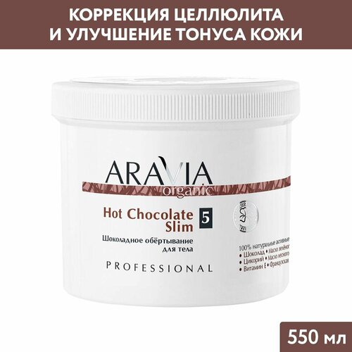 ARAVIA обертывание Organic Hot Chocolate Slim обертывание для тела aravia organic шоколадное обёртывание для тела hot chocolate slim