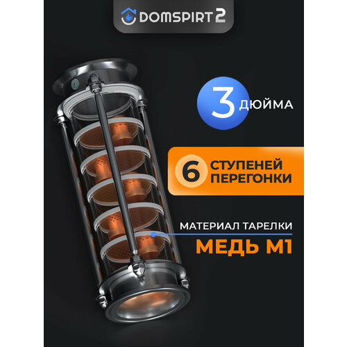 Тарельчатая колпачковая ректификационная Колонна 3 дюйма медная DOMSPIRT (Домспирт)/ Царга для самогонного аппарата тарельчатая колпачковая колонна флейта медная 2 дюйма 5 этажей