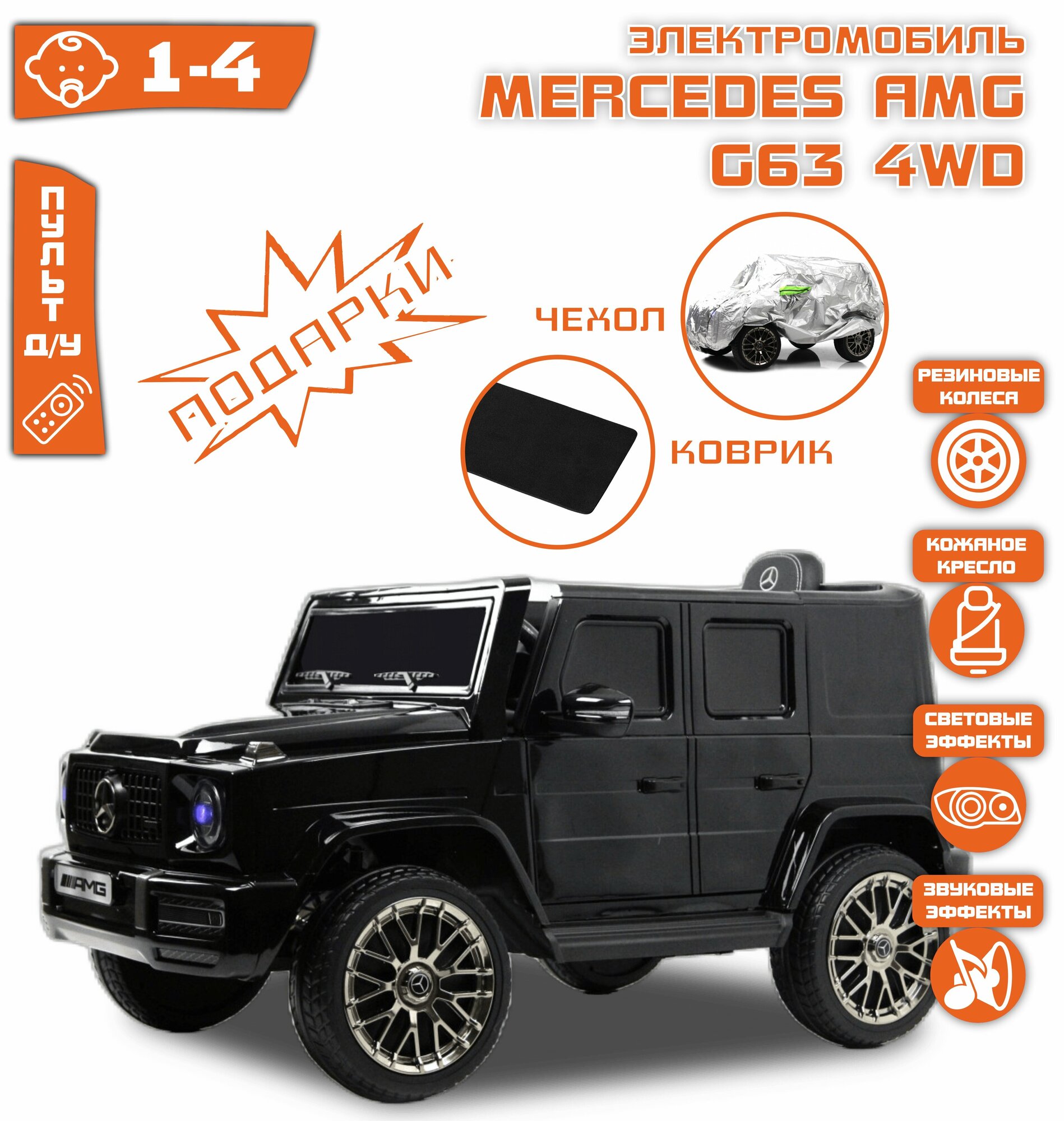 Электромобиль Mercedes-AMG G63 Полный Привод (лицензия) Черный Глянец