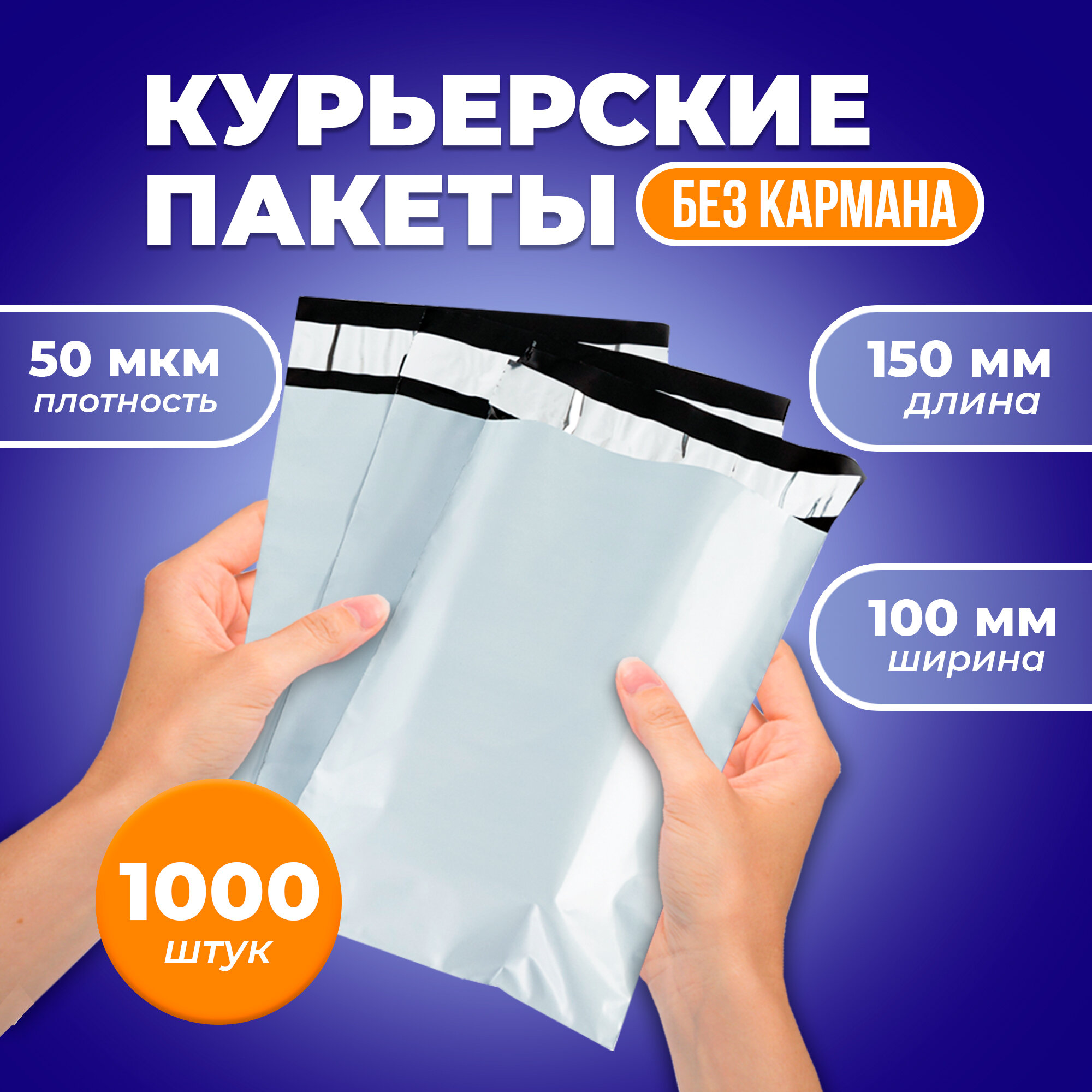 Курьерские пакеты белые 50мкм 100*150+40 без кармана, 1000шт - фотография № 1