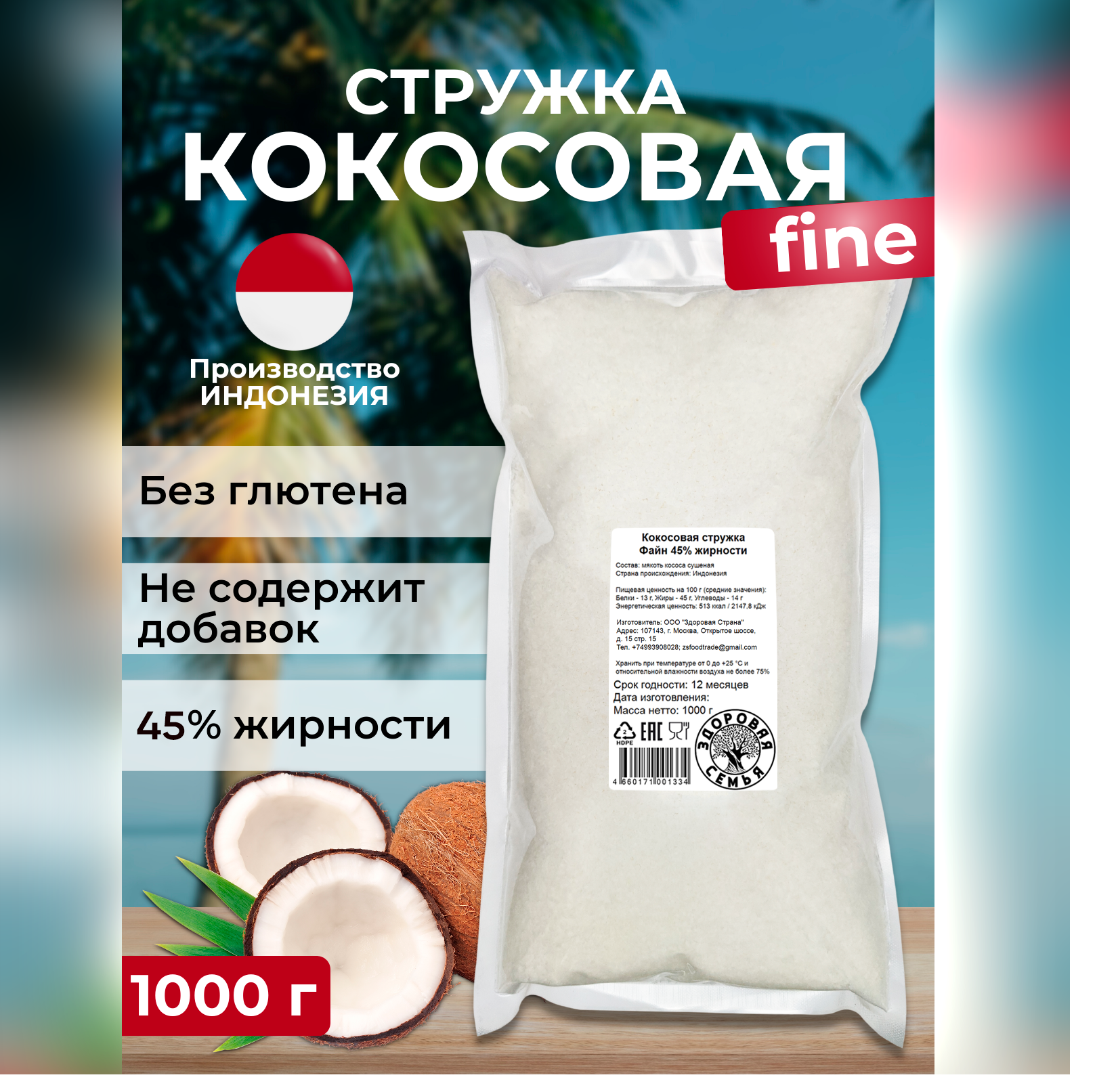 Кокосовая стружка Здоровая Семья 45% жирности, 1 кг (1000 г)