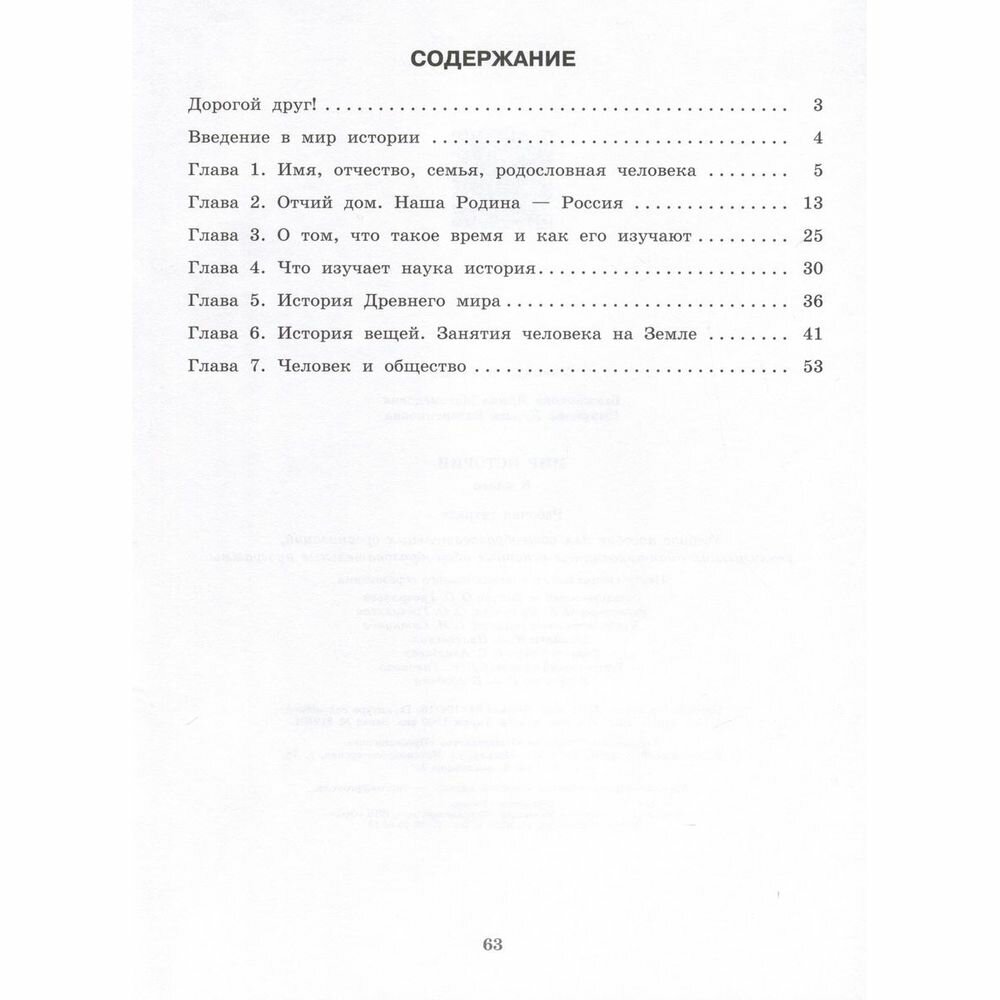 Мир истории. 6 класс. Рабочая тетрадь. Адаптированные программы. ФГОС - фото №4