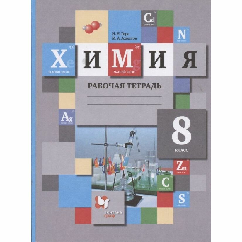 Рабочая тетрадь Вентана-Граф Химия. 8 класс. 2021 год, Н. Н. Гара