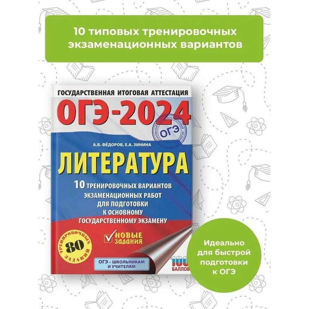 ОГЭ-2024. Литература (60x84/8).10 тренировочных вариантов экзаменационных работ для подготовки к основному государственному экзамену - фото №5
