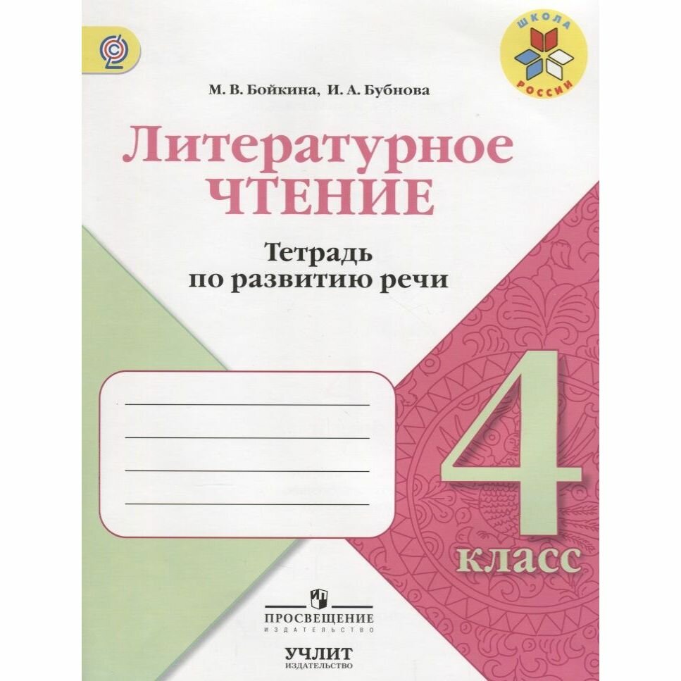 Литературное чтение. 4 класс. Тетрадь по развитию речи ФГОС - фото №4