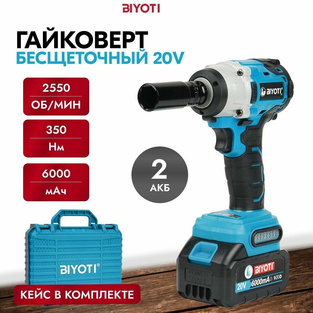 Гайковерт аккумуляторный ударный бесщеточный 18В, 350 Нм, BIYOTI / Винтоверт