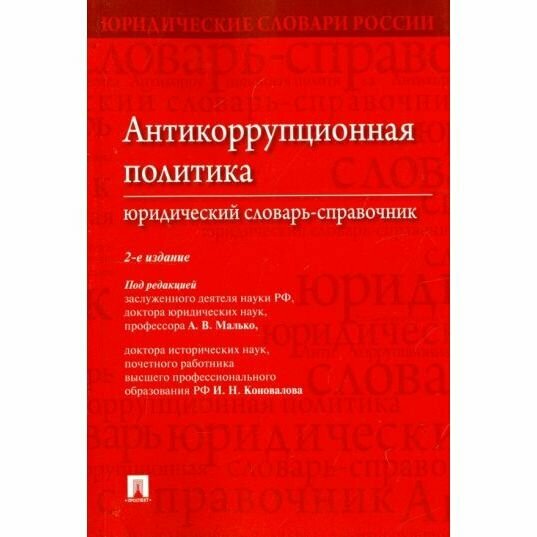 Антикоррупционная политика. Юридический словарь - справочник - фото №2