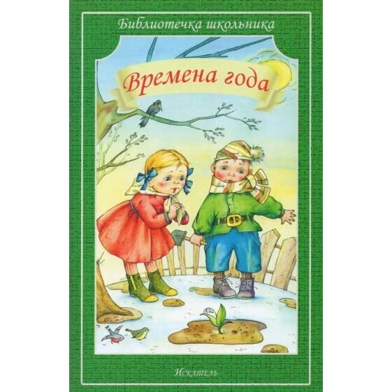 Книга Искатель Библиотечка школьника. Времена года. 2021 год, Ф. Тютчев, С. Есенин, И. Тургенев