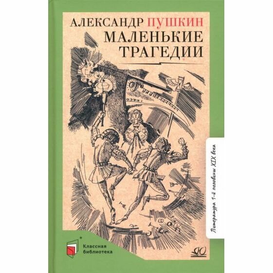 Маленькие трагедии (Пушкин Александр Сергеевич) - фото №3