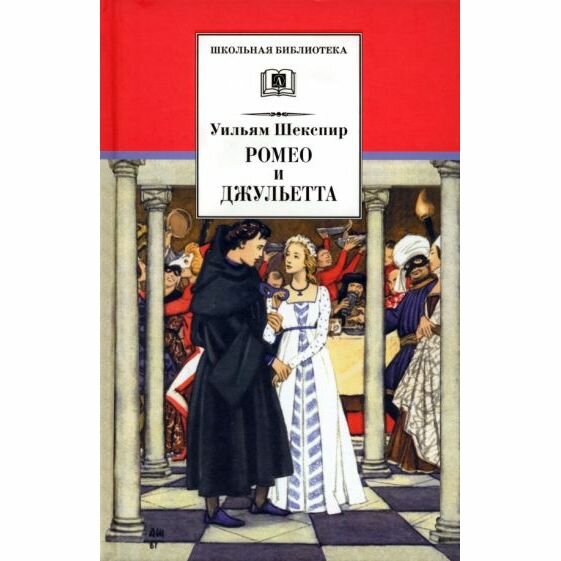 Книга Детская литература Ромео и Джульетта. 2021 год, У. Шекспир