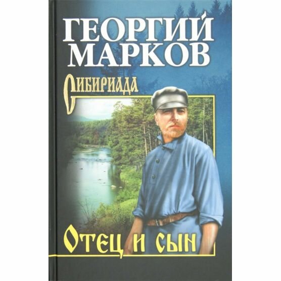 Книга Отец и сын; Орлы над Хинганом Марков Г.М. - фото №3