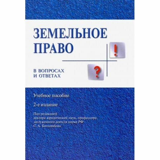 Учебное пособие Проспект Земельное право в вопросах и ответах. 2022 год, С. Боголюбов, Е. Галиновская, Ю. Жариков